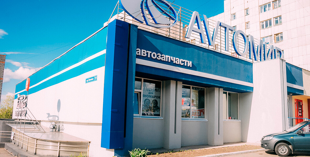Автомир на Ленина фото