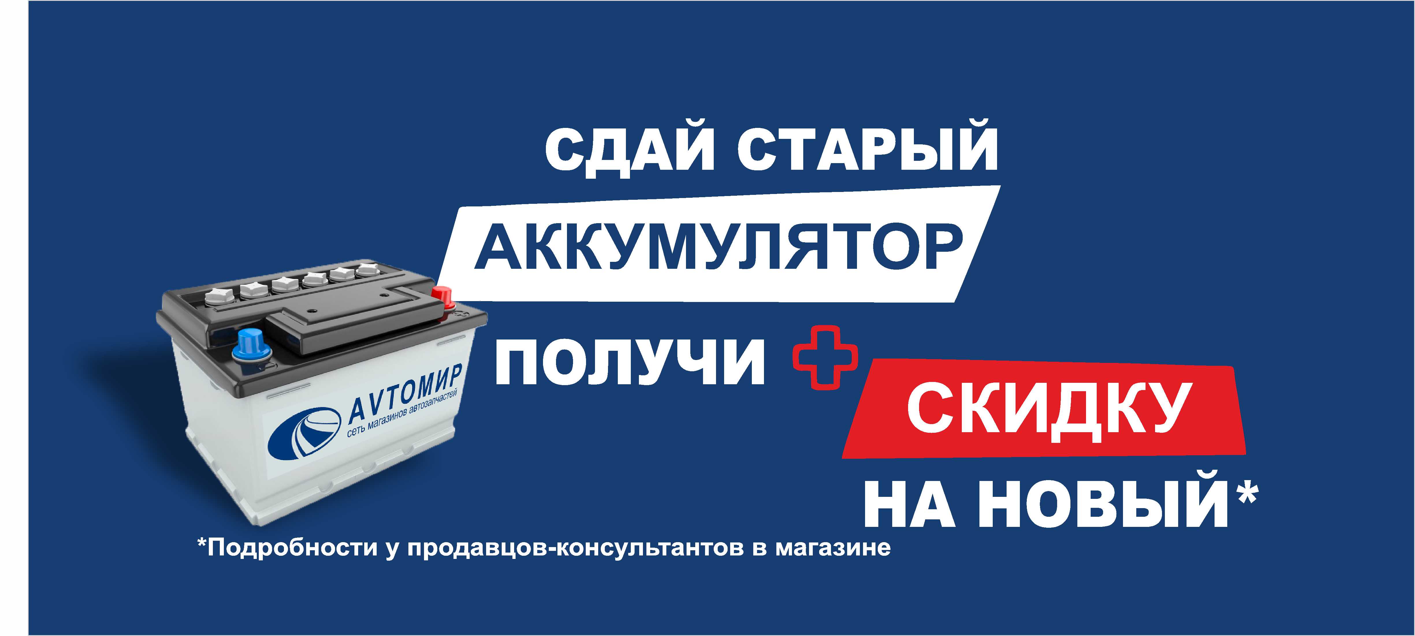 Сдай старый АКБ и получи скидку на новый